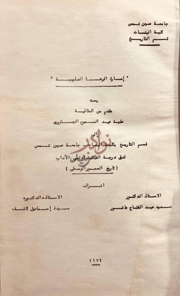 صفحة عنوان كتاب امارة الرها الصليبية بحث لنيل درجة الدكتوراة