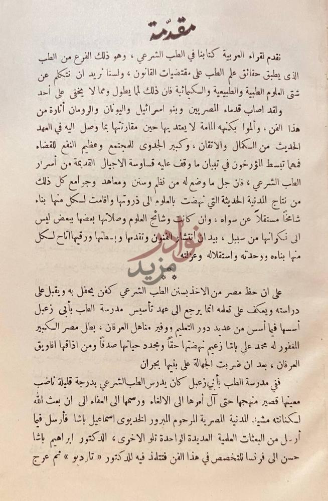 مقدمة كتاب الطب الشرعي في مصر فيه صور مقدمة