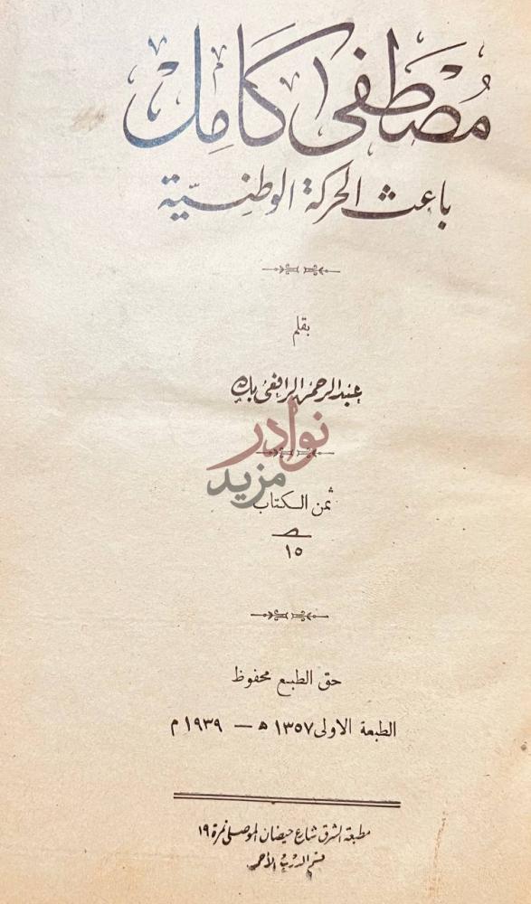 صفحة عنوان كتاب مصطفى كامل باعث الحركة الوطنية