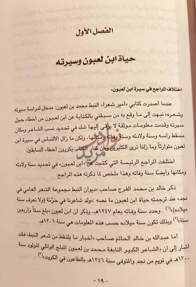 فصل كتاب امير شعراء النبط محمد بن لعبون سيرته ودراسة في شعره