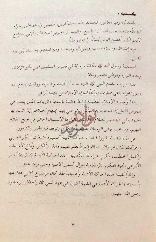 مقدمة كتاب الحركة الادبية في المدينة المنورة في عهد الرسول