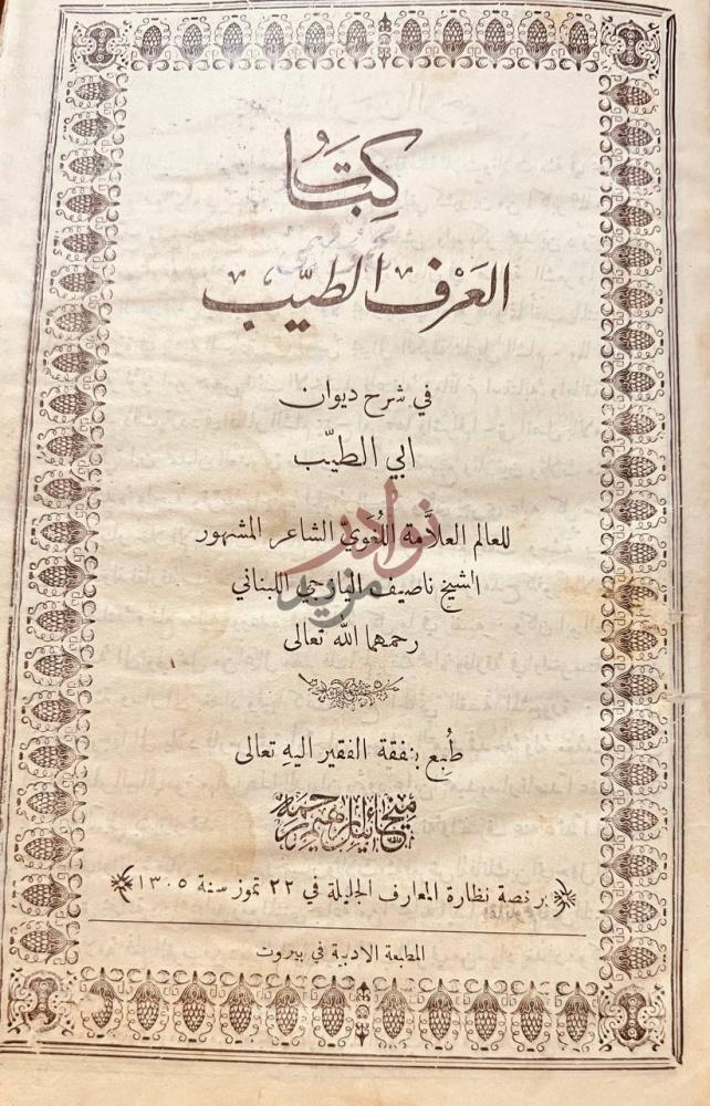 صفحة عنوان كتاب العرف الطيب في شرح ديوان ابي الطيب