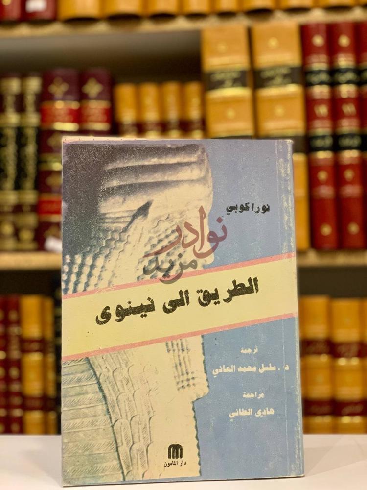 غلاف كتاب الطريق الى نينوى الطريق الى نينوى