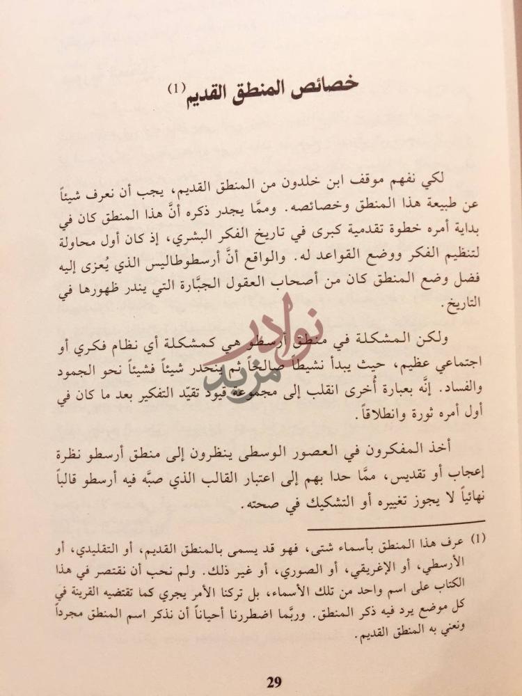 فصل كتاب منطق ابن خلدون خصائص المنطق القديم