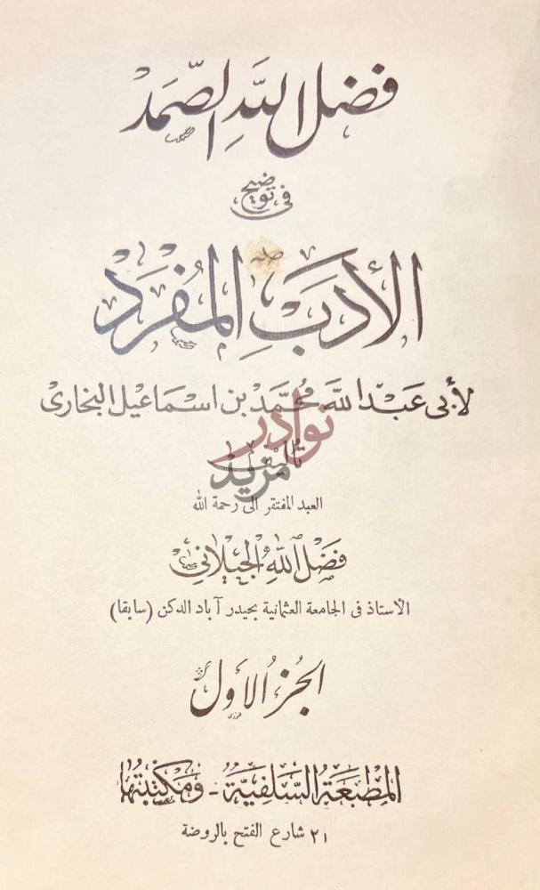 صفحة عنوان كتاب فضل الله الصمد في توضيح الادب المفرد البخاري