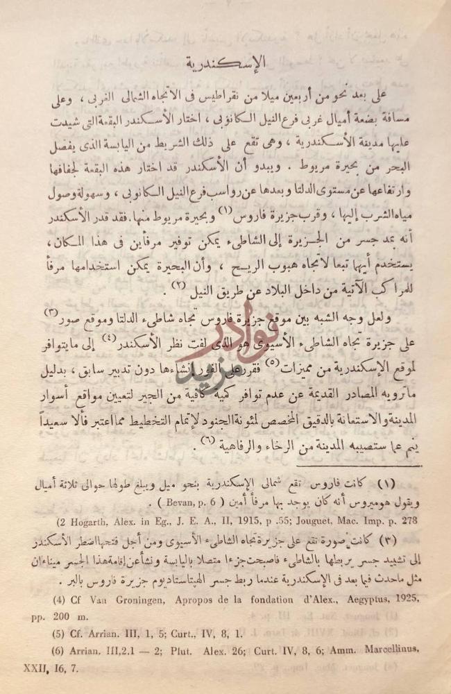 فصل كتاب دراسات في تاريخ مصر في عهد البطالمة الإسكندرية