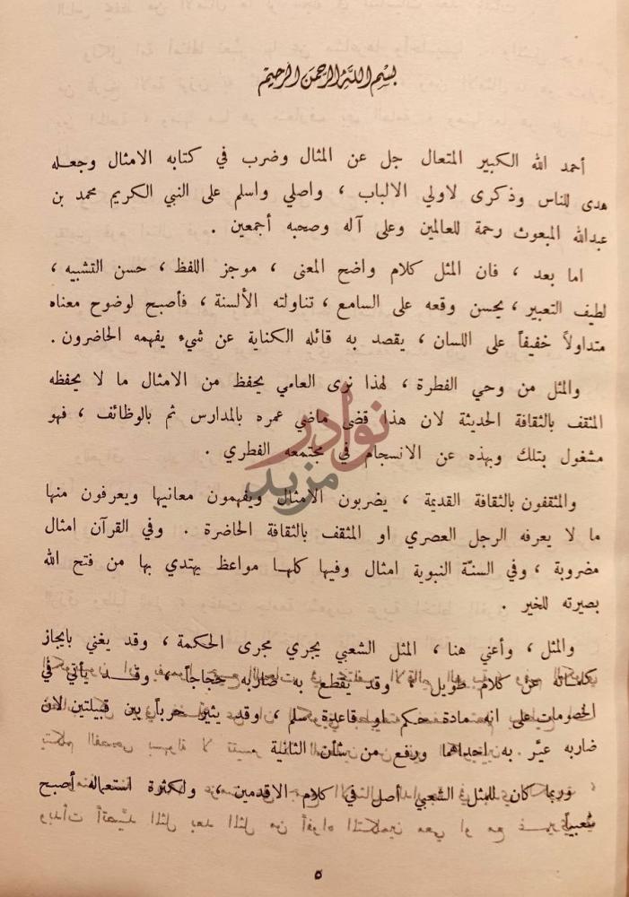 مقدمة كتاب الامثال الدارجة في الكويت بسم الله الرحمن