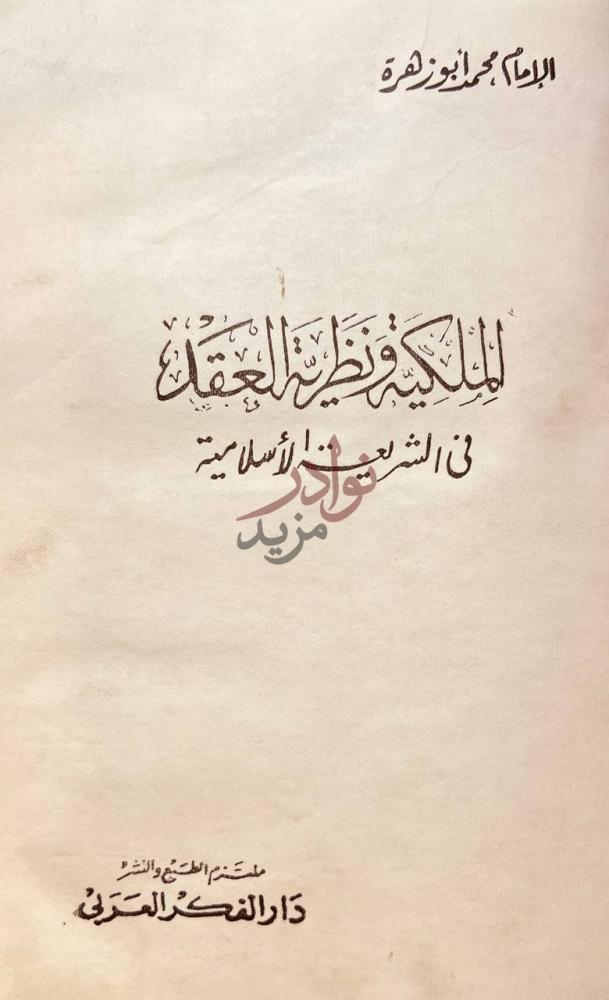 صفحة عنوان كتاب الملكية ونظرية العقد في الشريعة الاسلامية