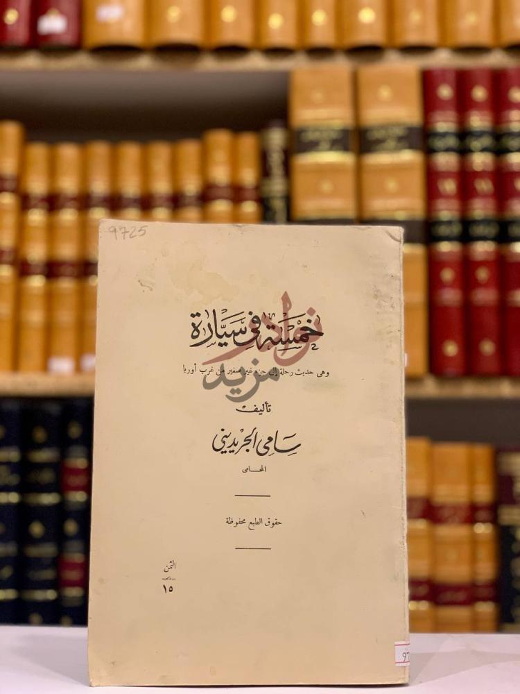 غلاف كتاب خمسة في سيارة وهي حديث رحلة الى جزء غير صغير من غرب