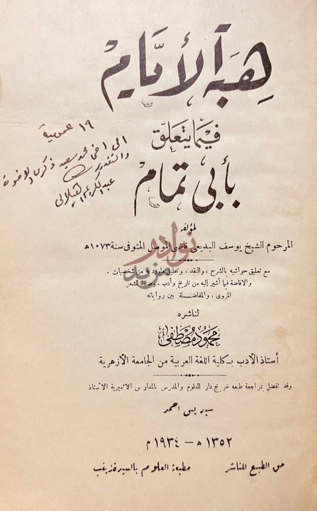 صفحة عنوان كتاب هبة الايام فيما يتعلق بابي تمام