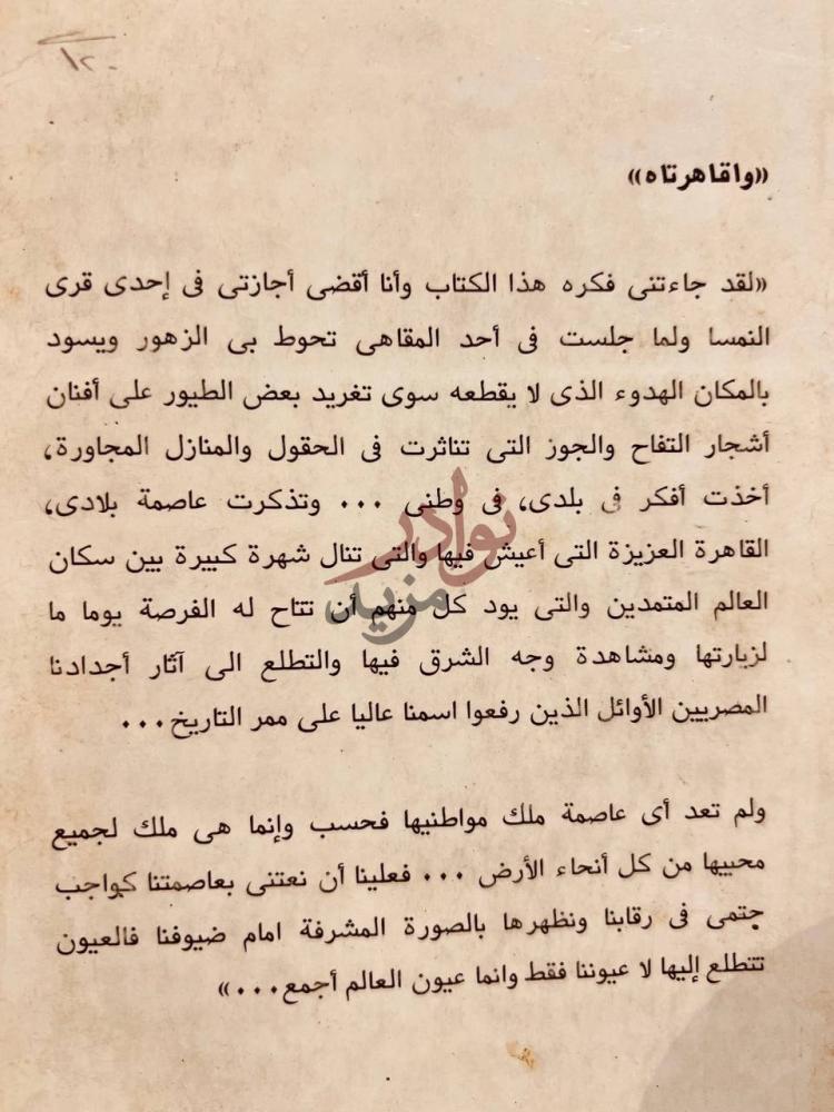 مقدمة كتاب اقاهرتاه مصر واقا قاهرناه