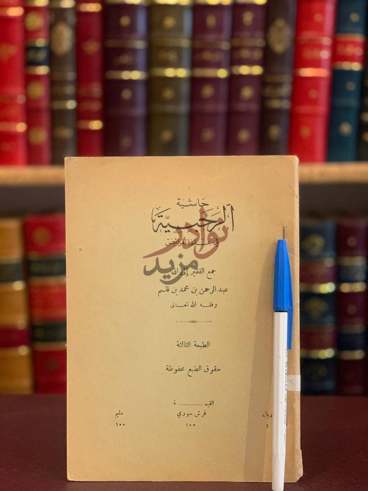 غلاف كتاب حاشية الرحبية في علم الفرائض حاشية الرحبية في علم