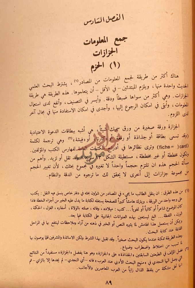 فصل كتاب منهج البحث الادبي الفصل السادس جمع