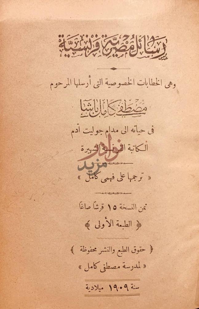 صفحة عنوان كتاب رسائل مصرية فرنسية وهي الخطابات التي ارسلها