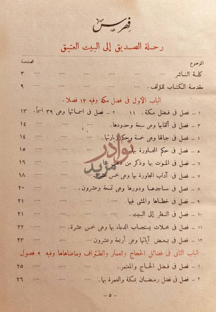 فهرس كتاب رحلة الصديق الى البيت العتيق فهرس