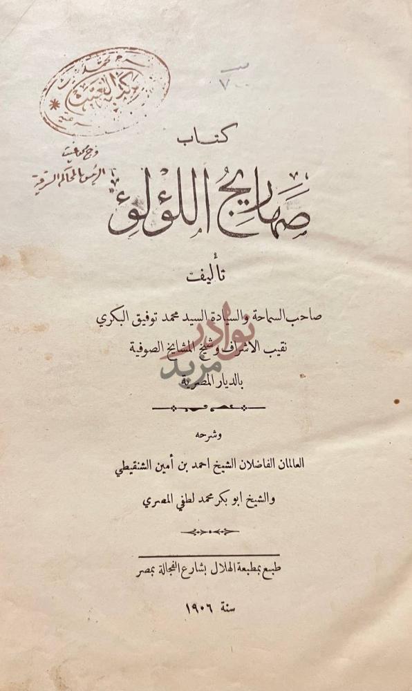 صفحة عنوان كتاب صهاريج اللؤلؤ كتاب صوارج اللؤلؤ