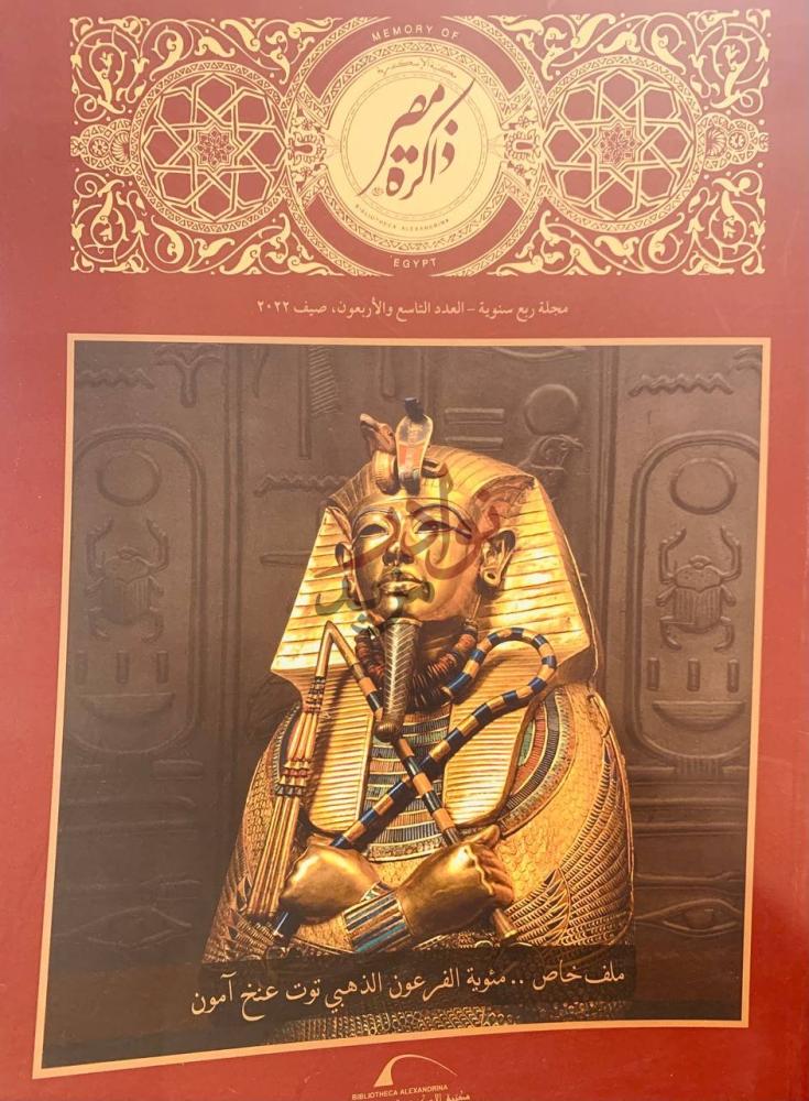 غلاف كتاب ذاكرة مصر ملف خاص مئوية الفرعون الذهبي توت عنخ امون