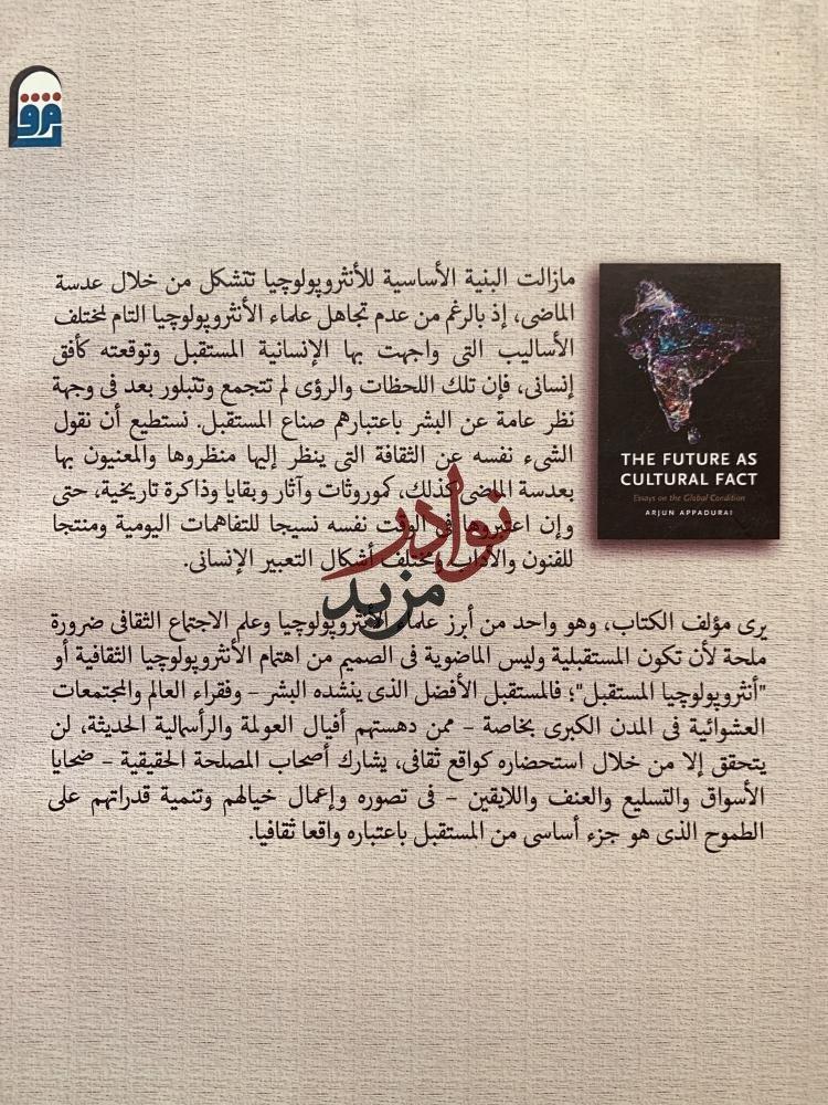 المستقبل واقعا ثقافيا مقالات عن الظرف الكوني/جون ايادوراي/طلعت الشايب