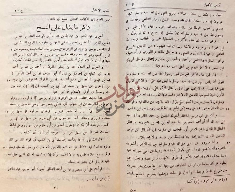 صفحة داخلية كتاب الاعتبار في الناسخ والمنسوخ من الاثار