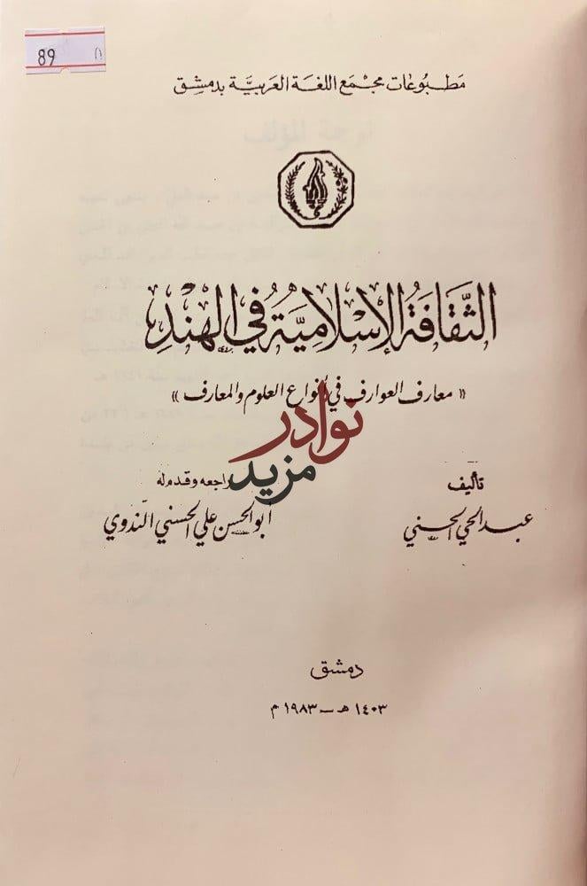 الثقافة الاسلامية في الهند او معارف العوارض في انواع العلوم والمعارف