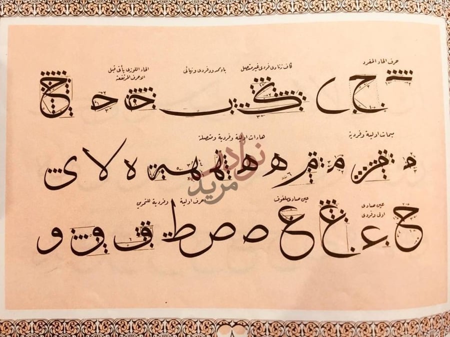 صفحة داخلية كتاب قواعد الخط العربي حروف الحاء المفرد