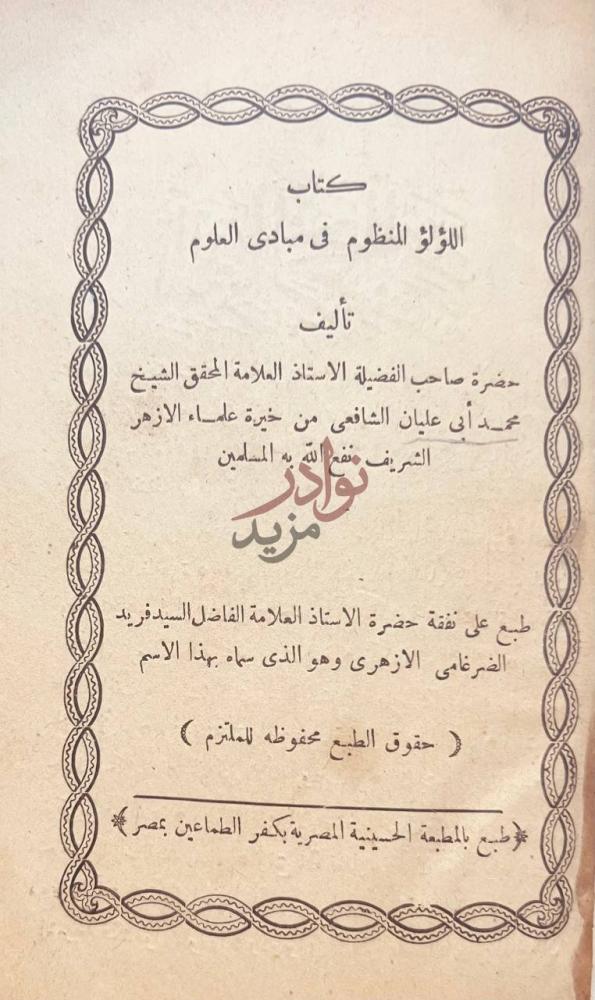 صفحة عنوان كتاب اللؤلؤ المنظوم في مبادى العلوم