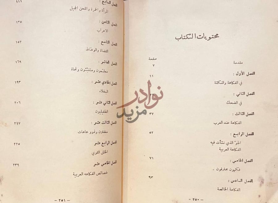 فهرس كتاب الفكاهة عند العرب محتويات الكتاب
