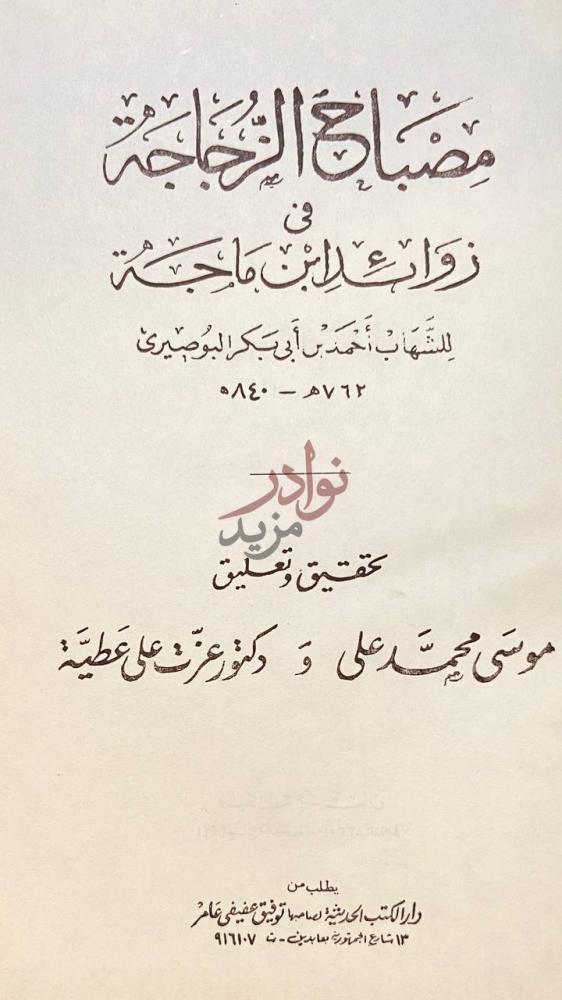 صفحة عنوان كتاب مصباح الزجاجة في زوائد ابن ماجة