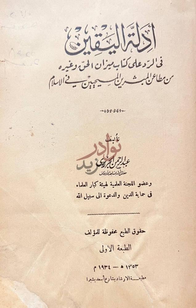 صفحة عنوان كتاب ادلة اليقين في الرد على كتاب ميزان الحق وغيره