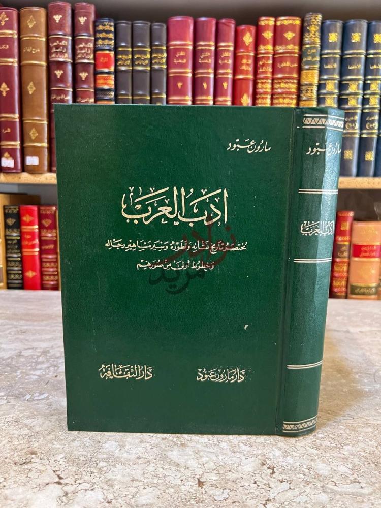 غلاف كتاب ادب العرب الأدب العربي