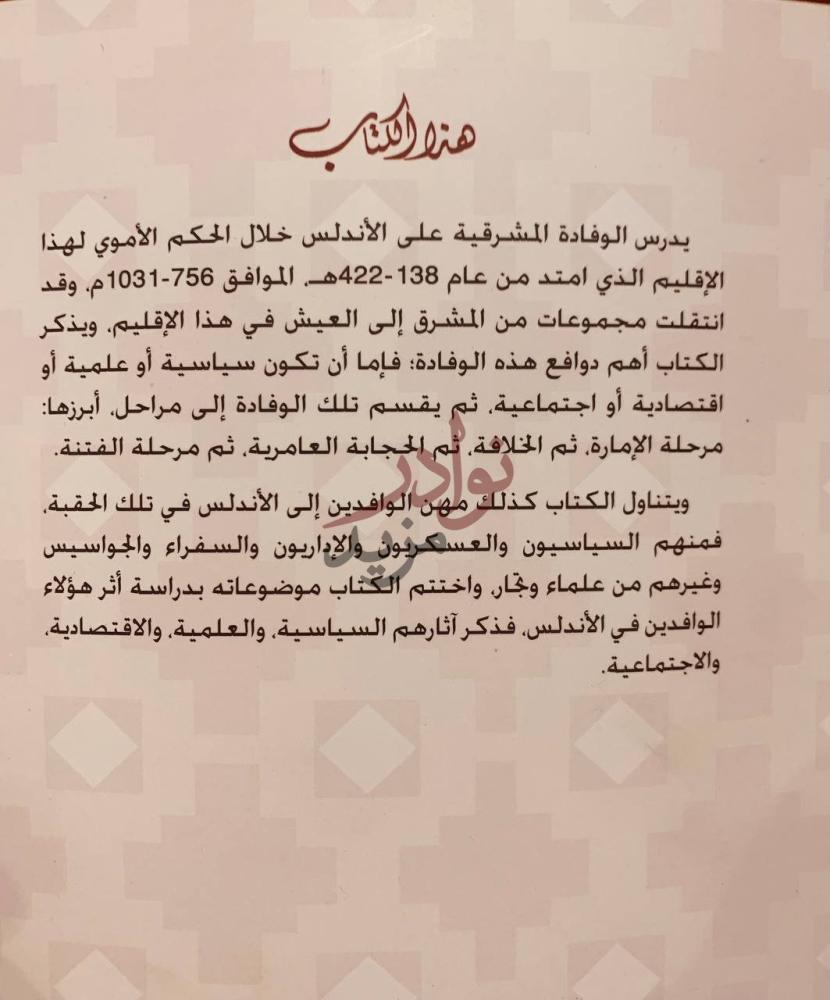 مقدمة كتاب الوفادة المشرقية على الاندلس خلال العصر الاموي