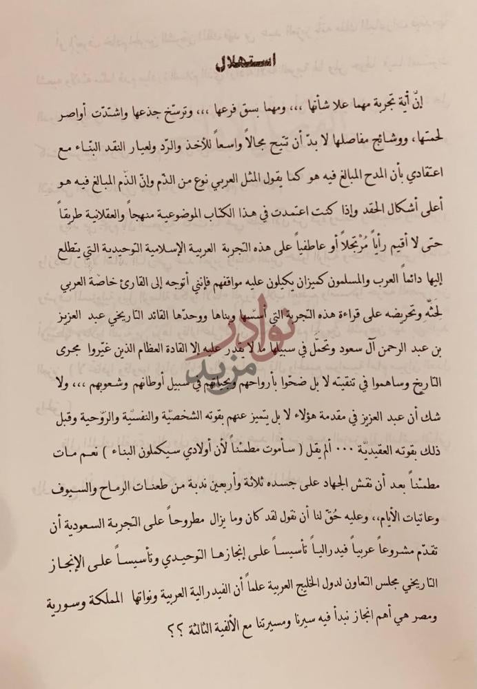 تمهيد كتاب التجربة السعودية في الميزان استهلال