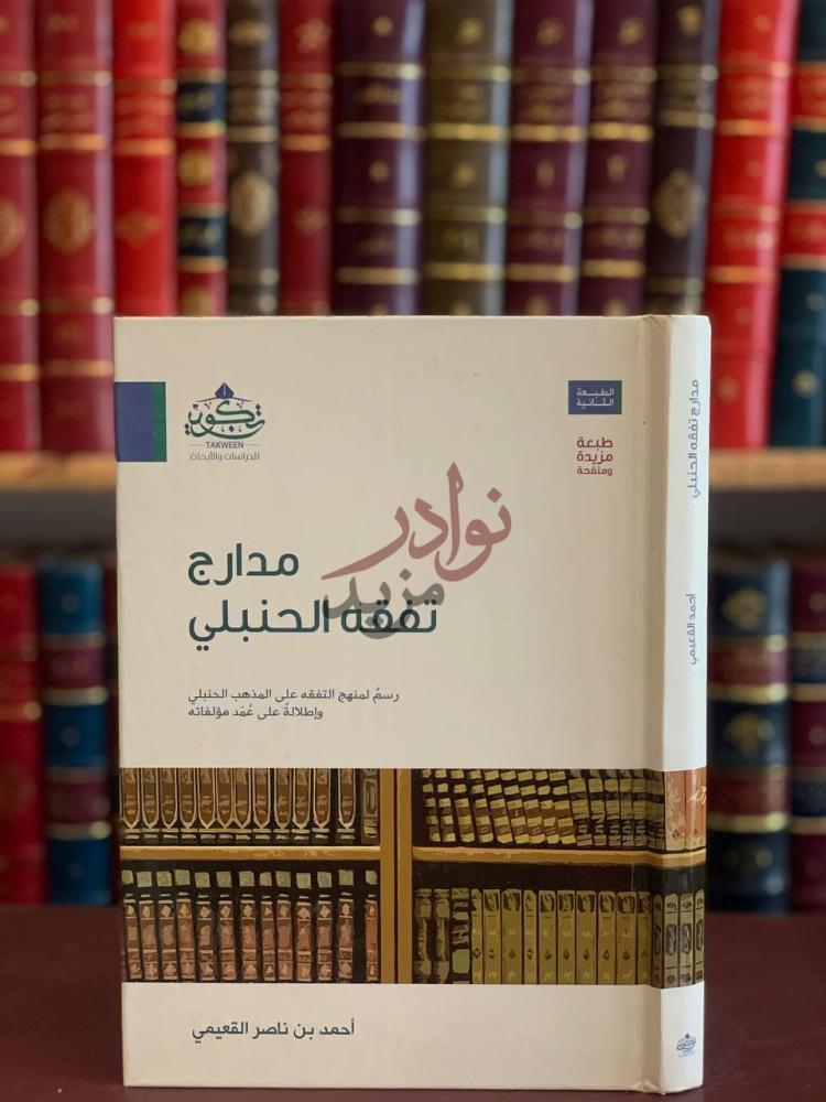 غلاف كتاب مدارج تفقه الحنبلي مدارج تفقه الحنبلي
