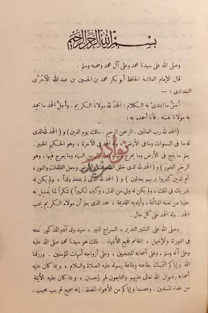 تمهيد كتاب الشريعة بسم الله الرحمن