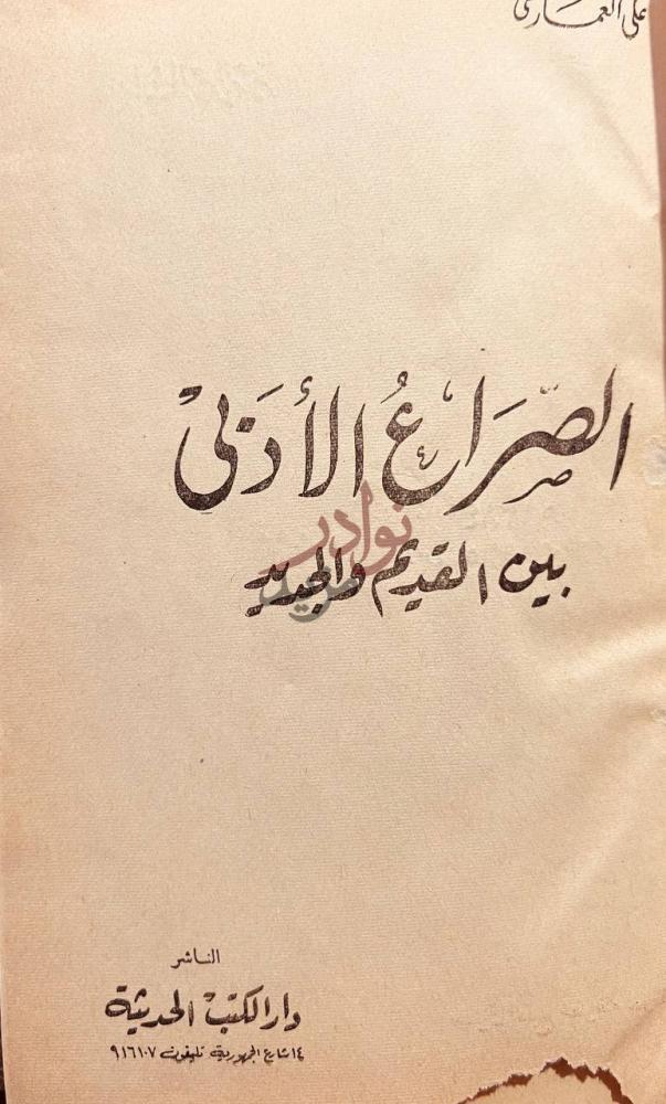 صفحة عنوان كتاب الصراع الادبي بين القديم والجديد