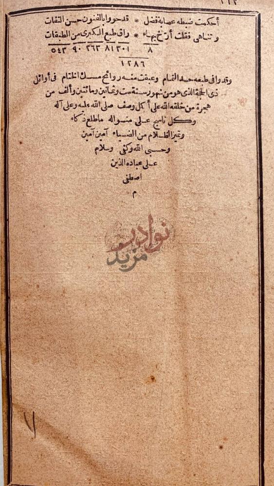 خاتمة كتاب الطبقات الكبرى او لواقح الانوار في طبقات الاخيار