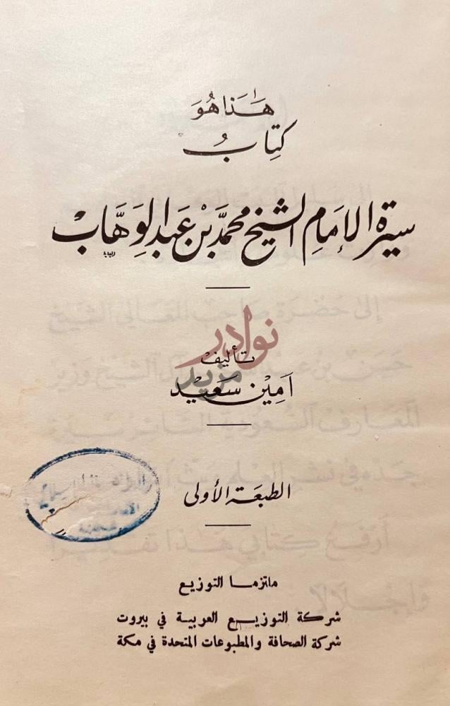 صفحة عنوان كتاب سيرة الامام الشيخ محمد بن عبد الوهاب