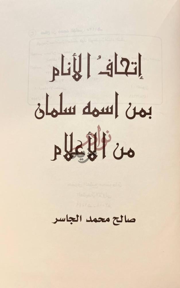 صفحة عنوان كتاب اتحاف الانام بمن اسمه سلمان من الاعلام