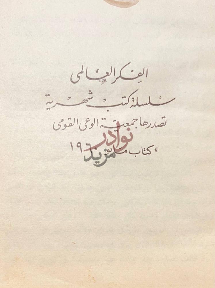 صفحة عنوان كتاب خروشوف والغرب الفكر العالمي