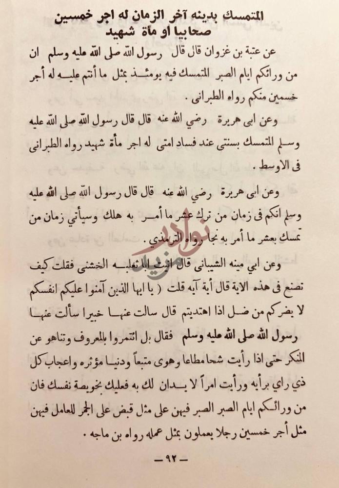 صفحة داخلية كتاب مختصر الاخبار المشاعة في الفتن واشراط الساعة