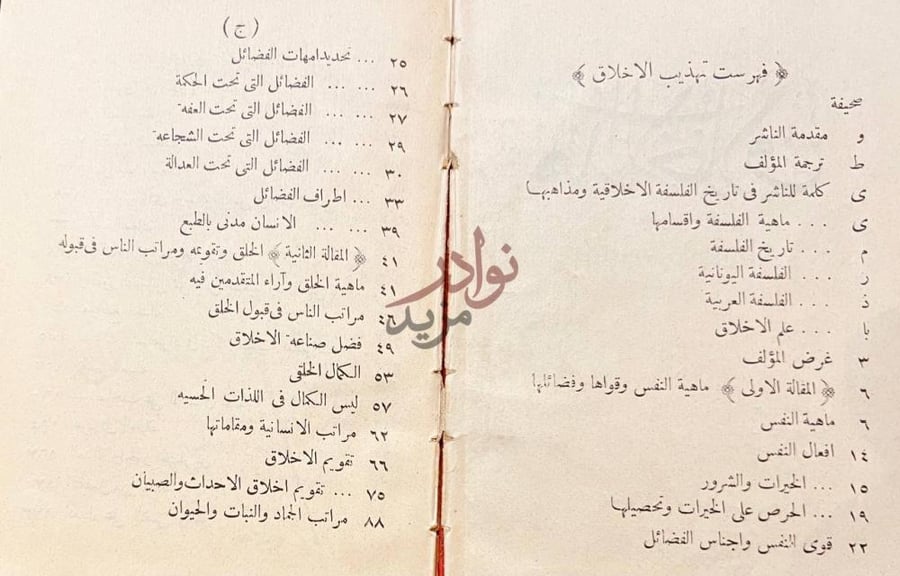 فهرس كتاب تهذيب الاخلاق وتطهير الاعراق فهرست تهذيب الاخلاق