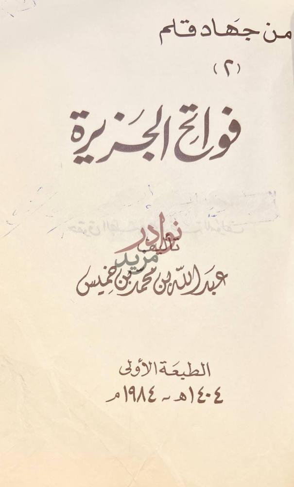 صفحة عنوان كتاب فواتح الجزيرة فواتح الجزيرة