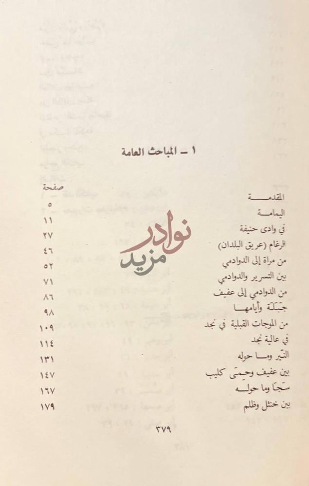 فهرس كتاب المجاز بين اليمامة والحجاز المباحث العامة