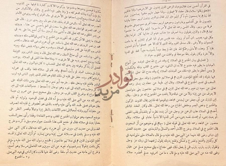صفحة داخلية كتاب الخشوع في الصلاة فصل في فضل الخشوع