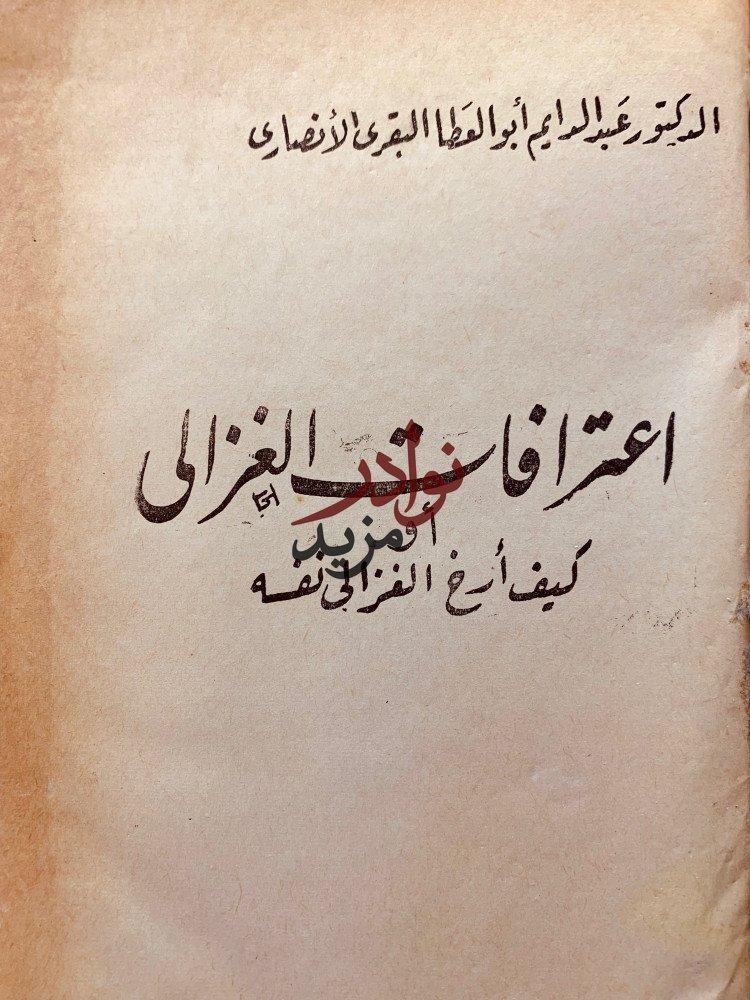 اعترافات الغزالي لـ عبد الدائم الانصاري