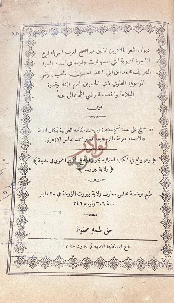 بيانات نشر كتاب ديوان اشعر الهاشميين الذين هم افصح العرب