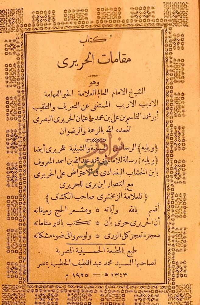 صفحة عنوان كتاب مقامات الحريري كتاب مقامات الحريري
