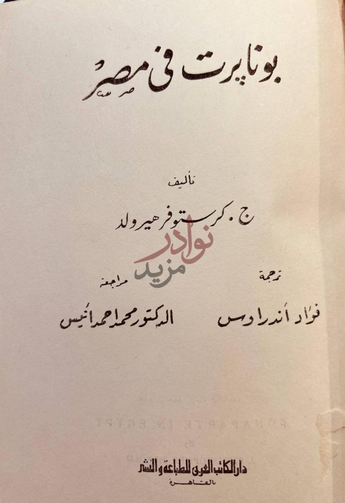 صفحة عنوان كتاب بونابرت في مصر بونابرت في مصر