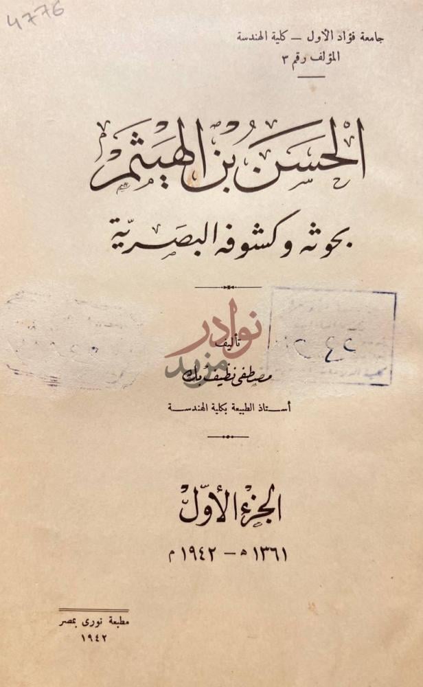 صفحة عنوان كتاب الحسن بن الهيثم بحوثه وكشوفه البصرية