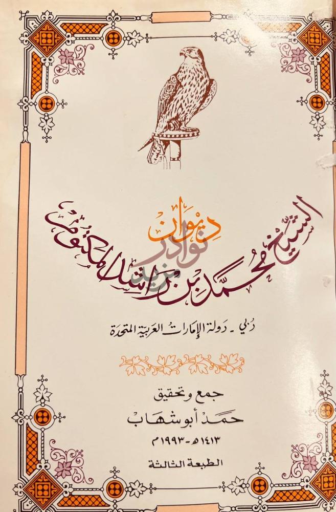 صفحة عنوان كتاب ديوان الشيخ محمد بن راشد المكتوم